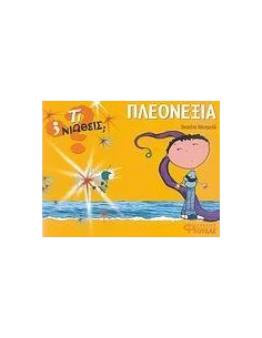 ΣΕΙΡΑ ΤΙ ΝΙΩΘΕΙΣ; ΠΛΕΟΝΕΞΙΑ 2