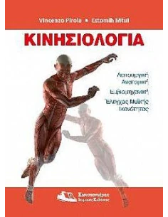 ΚΙΝΗΣΙΟΛΟΓΙΑ 2