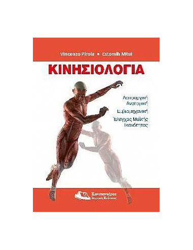 ΚΙΝΗΣΙΟΛΟΓΙΑ