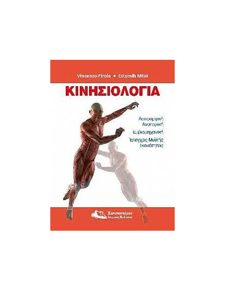 ΚΙΝΗΣΙΟΛΟΓΙΑ