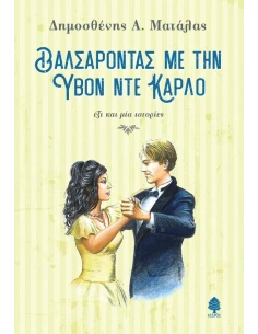 ΒΑΛΣΑΡΟΝΤΑΣ ΜΕ ΤΗΝ ΥΒΟΝ ΝΤΕ ΚΑΡΛΟ 2