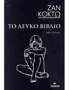 ΤΟ ΛΕΥΚΟ ΒΙΒΛΙΟ 2
