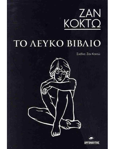 ΤΟ ΛΕΥΚΟ ΒΙΒΛΙΟ
