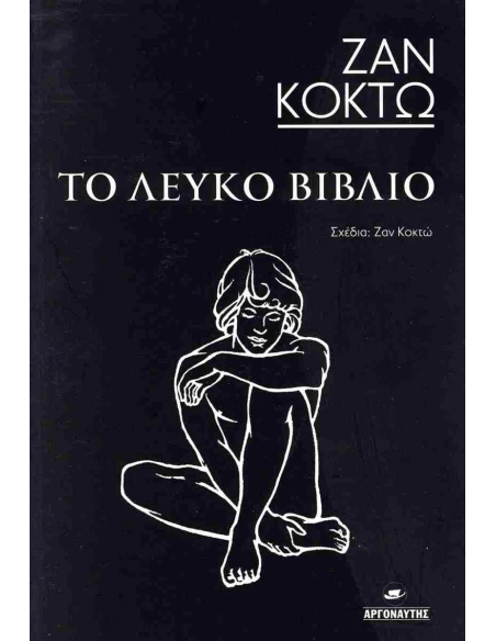 ΤΟ ΛΕΥΚΟ ΒΙΒΛΙΟ