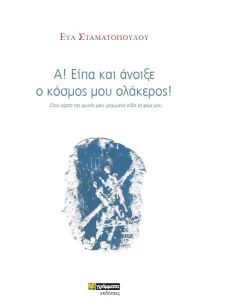 Α! ΕΙΠΑ ΚΑΙ ΑΝΟΙΞΕ Ο ΚΟΣΜΟΣ ΜΟΥ ΟΛΑΚΕΡΟΣ! (No 36) 2