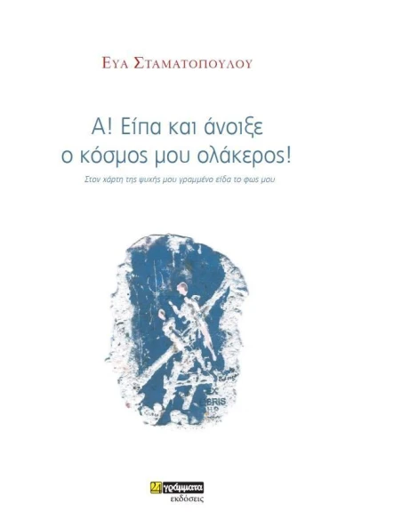 Α! ΕΙΠΑ ΚΑΙ ΑΝΟΙΞΕ Ο ΚΟΣΜΟΣ ΜΟΥ ΟΛΑΚΕΡΟΣ! (No 36)