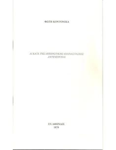 ΑΙ ΚΑΤΑ ΤΗΣ ΗΠΕΙΡΩΤΙΚΗΣ ΕΠΑΝΑΣΤΑΣΕΩΣ ΑΝΤΕΝΕΡΓΕΤΑΙ 2