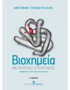 ΒΙΟΧΗΜΕΙΑ ΜΕ ΙΑΤΡΙΚΕΣ ΣΥΣΧΕΤΙΣΕΙΣ 2