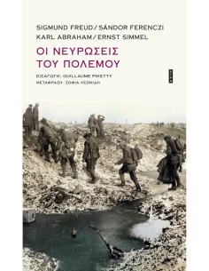 ΟΙ ΝΕΥΡΩΣΕΙΣ ΤΟΥ ΠΟΛΕΜΟΥ 2