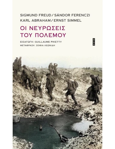 ΟΙ ΝΕΥΡΩΣΕΙΣ ΤΟΥ ΠΟΛΕΜΟΥ