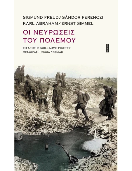 ΟΙ ΝΕΥΡΩΣΕΙΣ ΤΟΥ ΠΟΛΕΜΟΥ