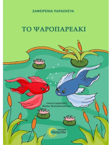 ΤΟ ΨΑΡΟΠΑΡΕΑΚΙ