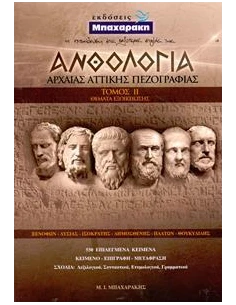 ΑΝΘΟΛΟΓΙΑ ΑΡΧΑΙΑΣ ΑΤΤΙΚΗΣ ΠΕΖΟΓΡΑΦΙΑΣ - ΤΟΜΟΣ: 2 (ΘΕΜΑΤΑ ΕΞΟΙΚΕΙΩΣΗΣ) 2