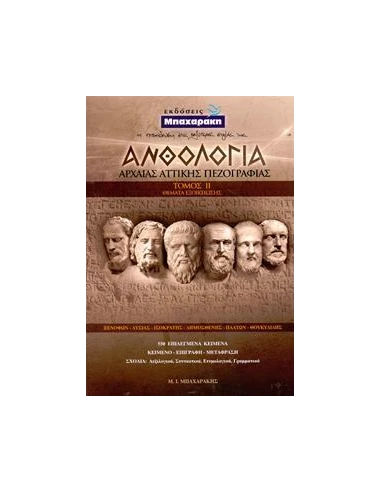 ΑΝΘΟΛΟΓΙΑ ΑΡΧΑΙΑΣ ΑΤΤΙΚΗΣ ΠΕΖΟΓΡΑΦΙΑΣ - ΤΟΜΟΣ: 2 (ΘΕΜΑΤΑ ΕΞΟΙΚΕΙΩΣΗΣ)
