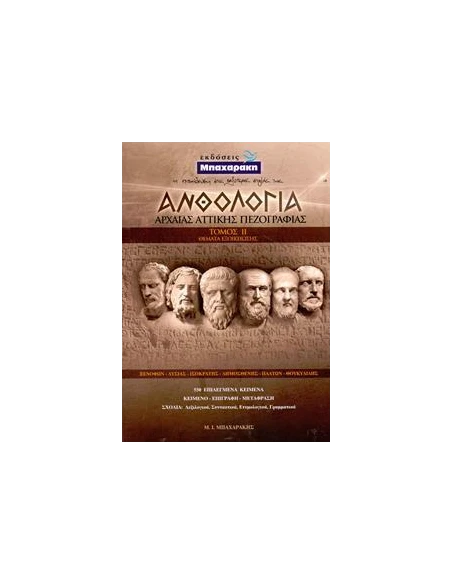 ΑΝΘΟΛΟΓΙΑ ΑΡΧΑΙΑΣ ΑΤΤΙΚΗΣ ΠΕΖΟΓΡΑΦΙΑΣ - ΤΟΜΟΣ: 2 (ΘΕΜΑΤΑ ΕΞΟΙΚΕΙΩΣΗΣ)