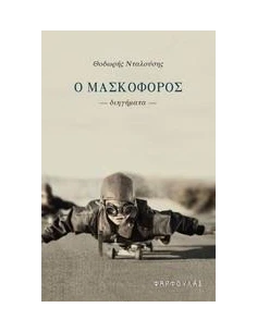 Ο ΜΑΣΚΟΦΟΡΟΣ 2