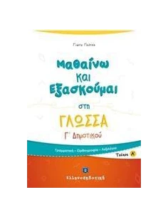 ΜΑΘΑΙΝΩ ΚΑΙ ΕΞΑΣΚΟΥΜΑΙ ΣΤΗ ΓΛΩΣΣΑ Γ ΔΗΜΟΤΙΚΟΥ: ΤΕΥΧΟΣ Α 2