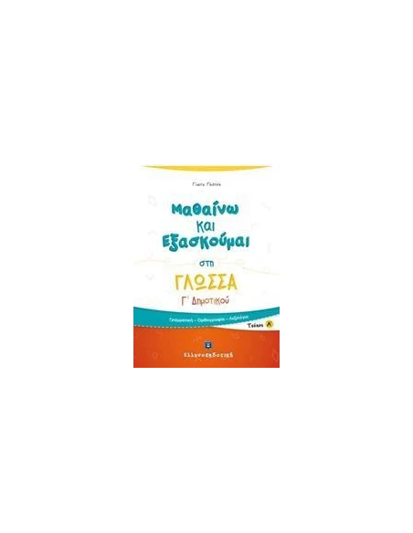 ΜΑΘΑΙΝΩ ΚΑΙ ΕΞΑΣΚΟΥΜΑΙ ΣΤΗ ΓΛΩΣΣΑ Γ ΔΗΜΟΤΙΚΟΥ: ΤΕΥΧΟΣ Α