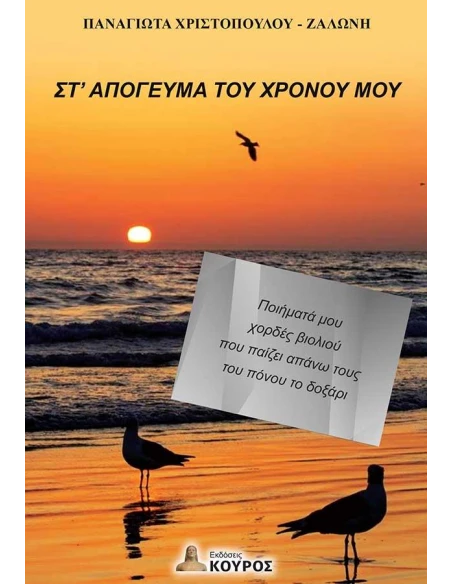 ΣΤ ΑΠΟΓΕΥΜΑ ΤΟΥ ΧΡΟΝΟΥ ΜΟΥ