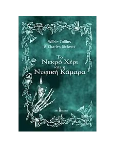 ΤΟ ΝΕΚΡΟ ΧΕΡΙ ΚΑΙ Η ΝΥΦΙΚΗ ΚΑΜΑΡΑ 2