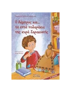 Ο ΛΑΜΠΡΟΣ ΚΑΙ... ΤΑ ΕΠΤΑ ΠΟΔΑΡΑΚΙΑ ΤΗΣ ΚΥΡΑ ΣΑΡΑΚΟΣΤΗΣ 2