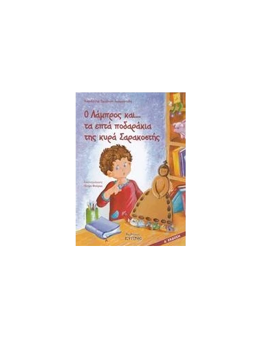 Ο ΛΑΜΠΡΟΣ ΚΑΙ... ΤΑ ΕΠΤΑ ΠΟΔΑΡΑΚΙΑ ΤΗΣ ΚΥΡΑ ΣΑΡΑΚΟΣΤΗΣ