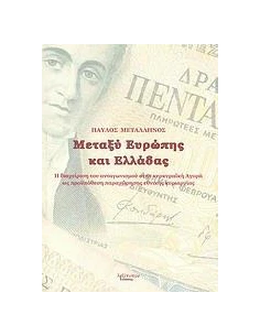 ΜΕΤΑΞΥ ΕΛΛΑΔΑΣ ΚΑΙ ΕΥΡΩΠΗΣ 2