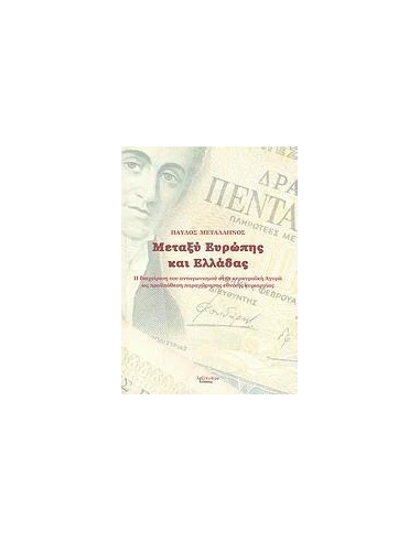 ΜΕΤΑΞΥ ΕΛΛΑΔΑΣ ΚΑΙ ΕΥΡΩΠΗΣ
