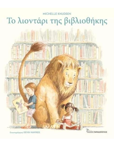 ΤΟ ΛΙΟΝΤΑΡΙ ΤΗΣ ΒΙΒΛΙΟΘΗΚΗΣ 2