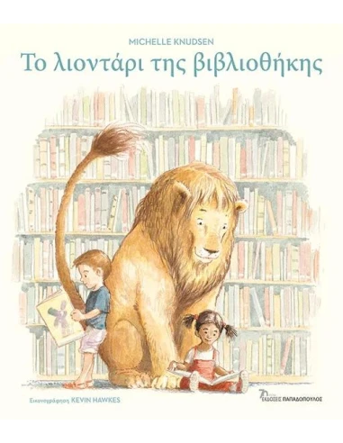ΤΟ ΛΙΟΝΤΑΡΙ ΤΗΣ ΒΙΒΛΙΟΘΗΚΗΣ