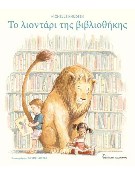 ΤΟ ΛΙΟΝΤΑΡΙ ΤΗΣ ΒΙΒΛΙΟΘΗΚΗΣ