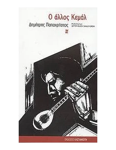 Ο ΑΛΛΟΣ ΚΕΜΑΛ 2