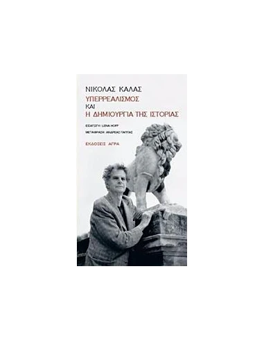 ΥΠΕΡΡΕΑΛΙΣΜΟΣ ΚΑΙ Η ΔΗΜΙΟΥΡΓΙΑ ΤΗΣ ΙΣΤΟΡΙΑΣ