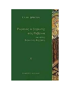 ΡΩΜΑΝΟΣ, Ο ΨΗΦΩΤΗΣ ΣΤΗ ΡΑΒΕΝΝΑ 2