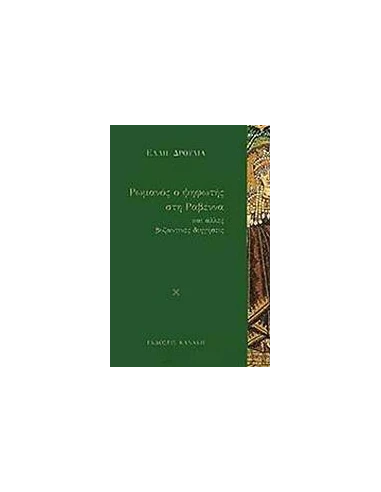 ΡΩΜΑΝΟΣ, Ο ΨΗΦΩΤΗΣ ΣΤΗ ΡΑΒΕΝΝΑ