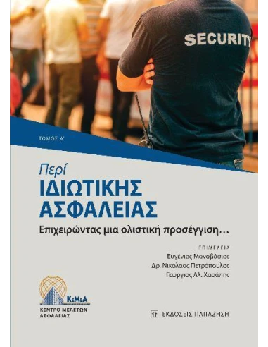 ΠΕΡΙ ΙΔΙΩΤΙΚΗΣ ΑΣΦΑΛΕΙΑΣ (ΤΟΜΟΣ Α)