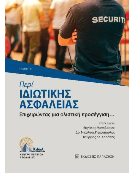 ΠΕΡΙ ΙΔΙΩΤΙΚΗΣ ΑΣΦΑΛΕΙΑΣ (ΤΟΜΟΣ Α)