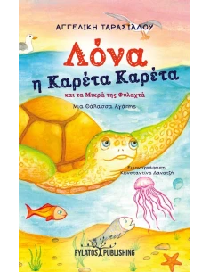 ΛΟΝΑ, Η ΚΑΡΕΤΑ ΚΑΡΕΤΑ ΚΑΙ ΤΑ ΜΙΚΡΑ ΤΗΣ ΦΥΛΑΚΤΑ 2