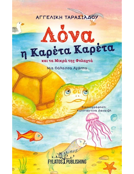 ΛΟΝΑ, Η ΚΑΡΕΤΑ ΚΑΡΕΤΑ ΚΑΙ ΤΑ ΜΙΚΡΑ ΤΗΣ ΦΥΛΑΚΤΑ