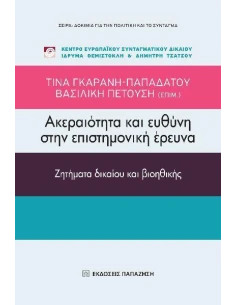 ΑΚΕΡΑΙΟΤΗΤΑ ΚΑΙ ΕΥΘΥΝΗ ΣΤΗΝ ΕΠΙΣΤΗΜΟΝΙΚΗ ΕΡΕΥΝΑ 2