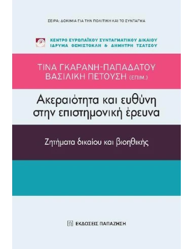 ΑΚΕΡΑΙΟΤΗΤΑ ΚΑΙ ΕΥΘΥΝΗ ΣΤΗΝ ΕΠΙΣΤΗΜΟΝΙΚΗ ΕΡΕΥΝΑ