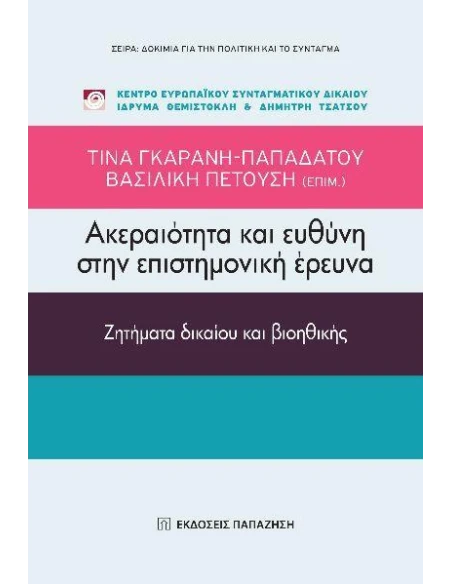 ΑΚΕΡΑΙΟΤΗΤΑ ΚΑΙ ΕΥΘΥΝΗ ΣΤΗΝ ΕΠΙΣΤΗΜΟΝΙΚΗ ΕΡΕΥΝΑ