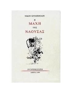 Η ΜΑΧΗ ΤΗΣ ΝΑΟΥΣΑΣ 2