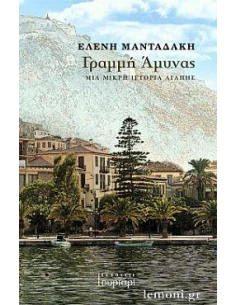ΓΡΑΜΜΗ ΑΜΥΝΑΣ 2