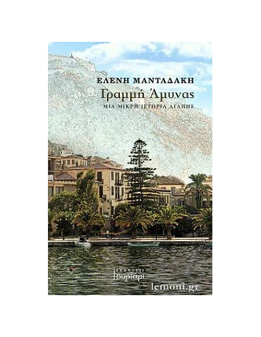 ΓΡΑΜΜΗ ΑΜΥΝΑΣ