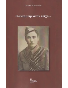 Ο ΑΝΤΑΡΤΗΣ ΣΤΟΝ ΤΟΙΧΟ… 2