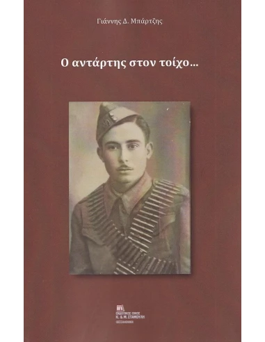 Ο ΑΝΤΑΡΤΗΣ ΣΤΟΝ ΤΟΙΧΟ…