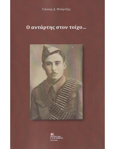 Ο ΑΝΤΑΡΤΗΣ ΣΤΟΝ ΤΟΙΧΟ…