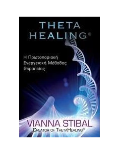 THETA HEALING ΠΡΩΤΟΠΟΡΙΑΚΗ ΕΝΕΡΓΕΙΑΚΗ ΜΕΘΟΔΟΣ ΘΕΡΑΠΕΙΑΣ 2