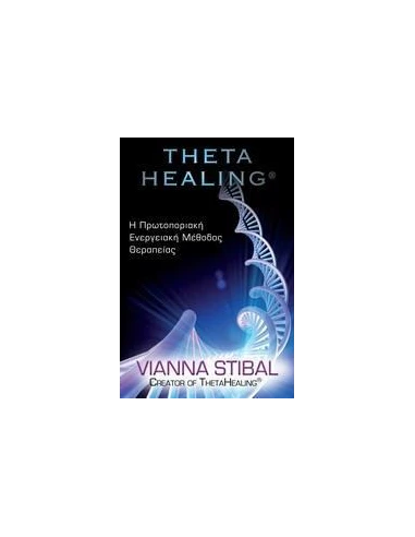 THETA HEALING ΠΡΩΤΟΠΟΡΙΑΚΗ ΕΝΕΡΓΕΙΑΚΗ ΜΕΘΟΔΟΣ ΘΕΡΑΠΕΙΑΣ